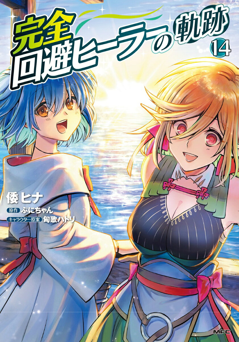 完全回避ヒーラーの軌跡 14