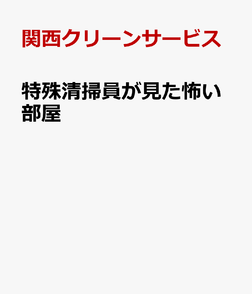 特殊清掃員が見た怖い部屋