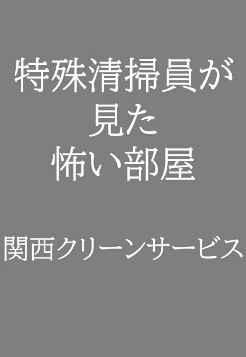特殊清掃員が見た怖い部屋