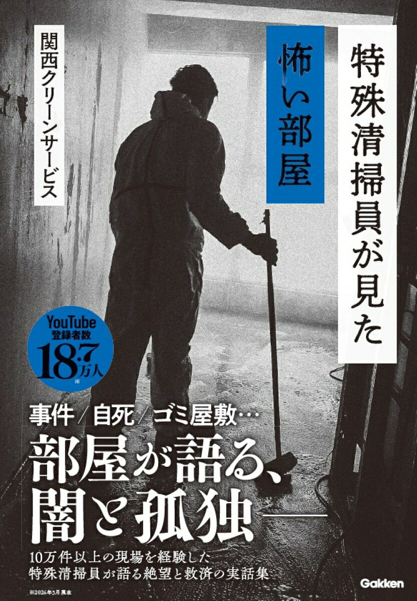 特殊清掃員が見た怖い部屋