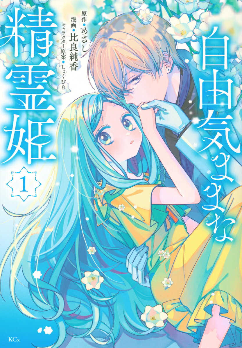 自由気ままな精霊姫 第1巻 表紙