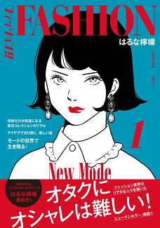 ファッション!! 1の表紙