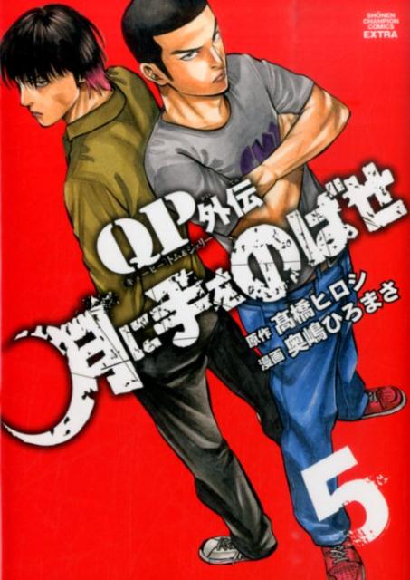 QPトム＆ジェリー外伝月に手をのばせ（5）