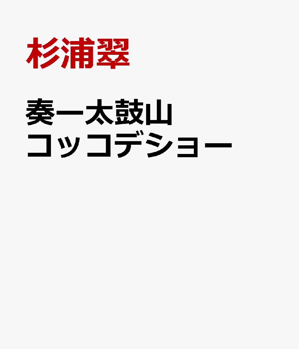 『奏』　太鼓山コッコデショ