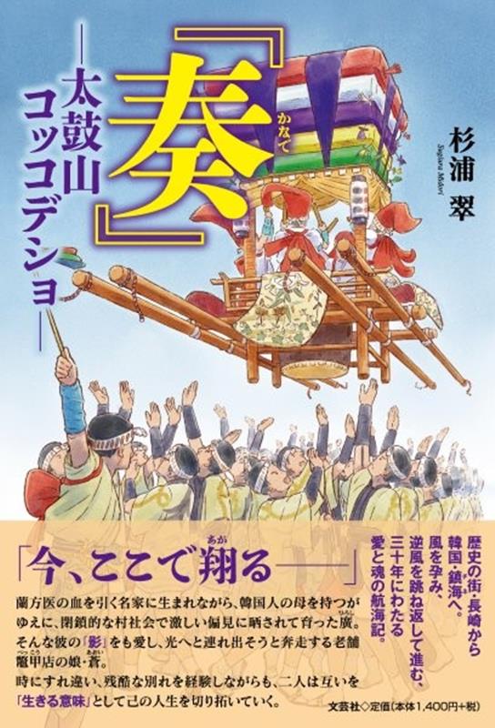 『奏』　太鼓山コッコデショ