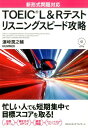 TOEIC L＆Rテストリスニングスピード攻略 新形式問題対応／CDつき 濱崎潤之輔