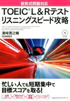 TOEIC L＆Rテストリスニングスピード攻略