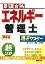 エネルギー管理士　熱分野　超速マスター　第4版 [ 株式会社エディポック（エネルギー管理士研究会）