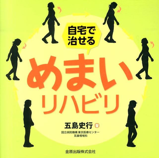 自宅で治せるめまいリハビリ