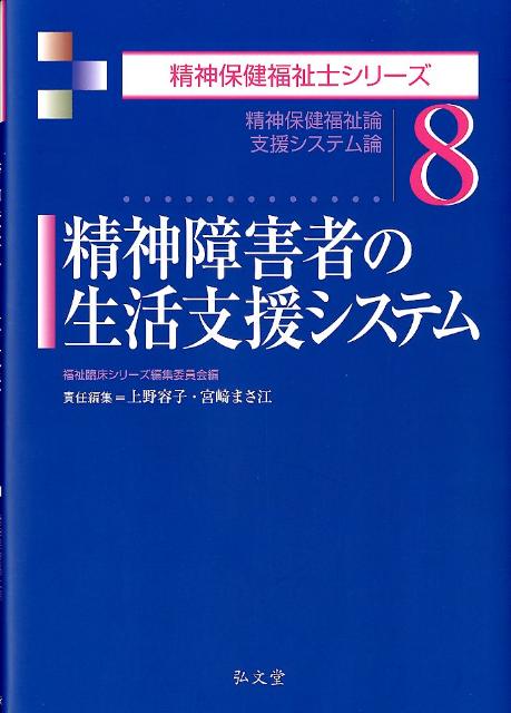 精神障害者の生活支援システム