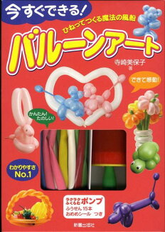 今すぐできる!バルーンアート ひねってつくる魔法の風船の表紙
