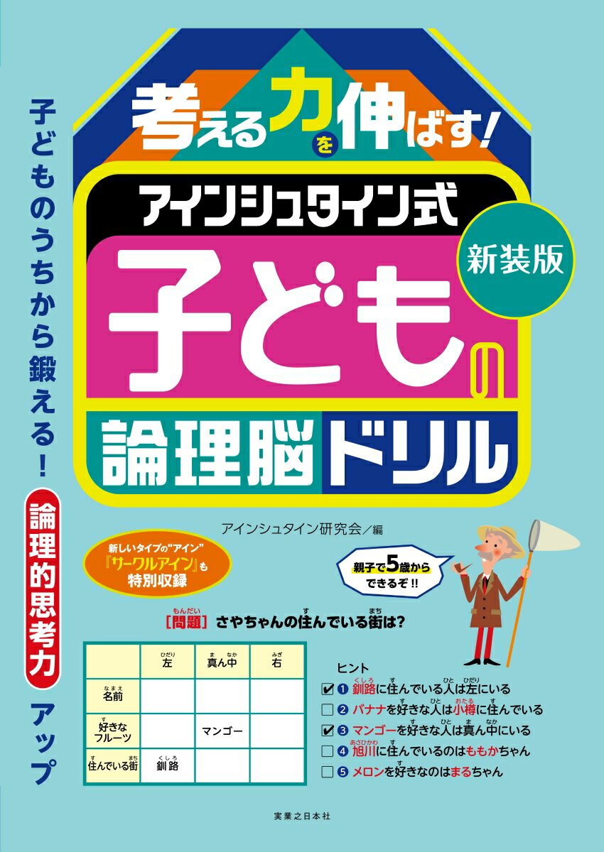 新装版 考える力を伸ばす！ アインシュタイン式 子どもの論理脳ドリル