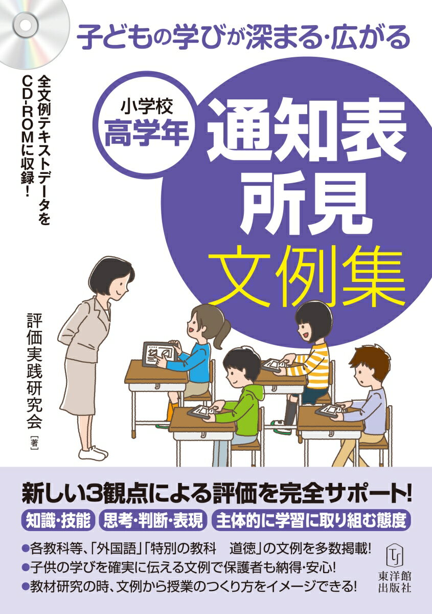 小学校高学年 子どもの学びが深まる・広がる 通知表所見文例集 