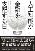 人工知能が金融を支配する日