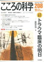 こころの科学（208） 特別企画：トラウマ臨床の明日 青木省三