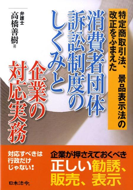 消費者団体訴訟制度のしくみと企業の対応実務