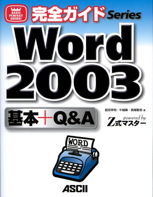 Word　2003基本＋Q＆A