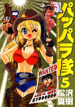 突撃！パッパラ隊（5）〔新装版〕