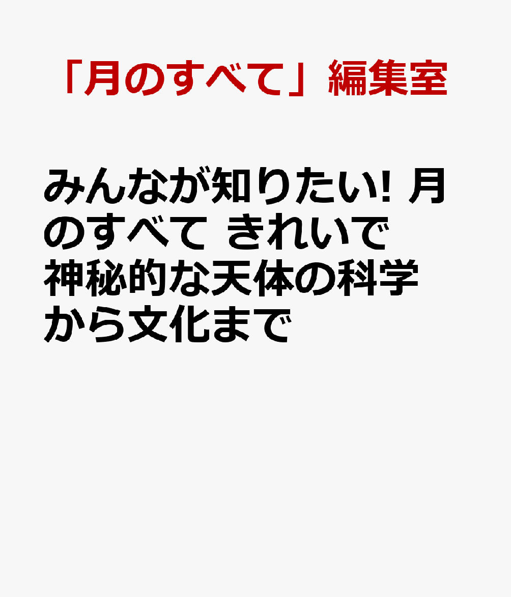 みんなが知りたい! 月のすべて きれいで神秘的な天体の科学から文化まで
