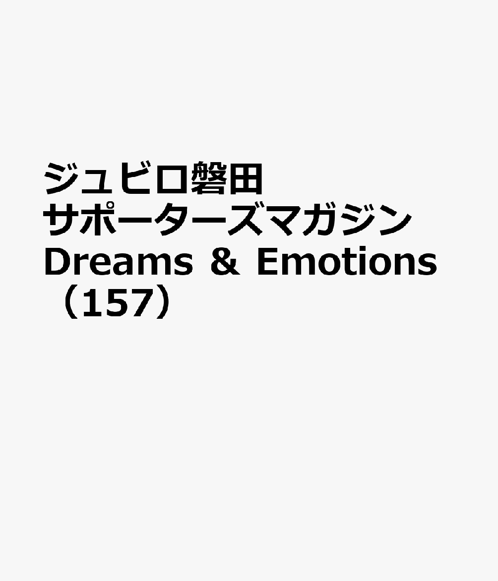 ジュビロ磐田サポーターズマガジン Dreams ＆ Emotions（157）