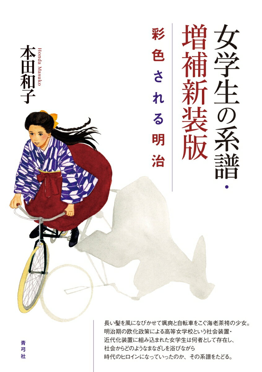 女学生の系譜・増補新装版 彩色される明治 [ 本田 和子 ]
