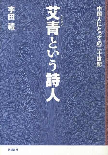 艾青という詩人