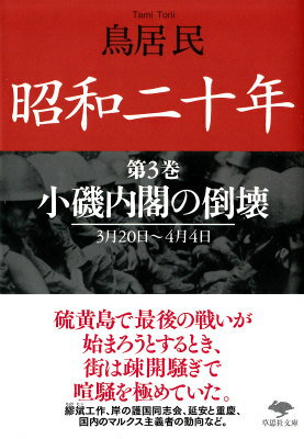 文庫　昭和二十年　第3巻　小磯内閣の倒壊