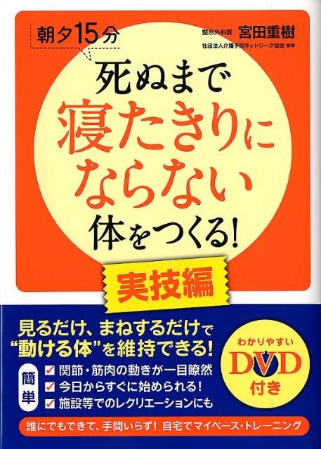 死ぬまで寝たきりにならない体をつくる！（実技編）