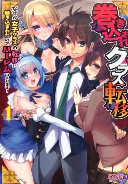 巻き込まれクラス転移（1）