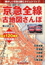 京急全線古地図さんぽ 懐かしい京急沿線にタイムトリップ [ 坂上正一 ]