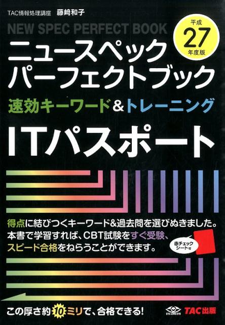 ニュースペックパーフェクトブック速効キーワード＆トレーニングITパスポート（平成27年度版）