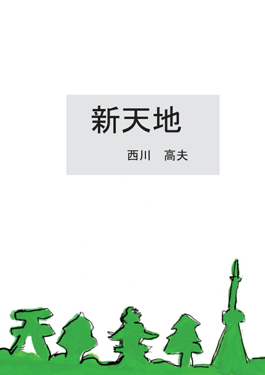 Other - 【POD】新天地 [ 西川 高夫 ]