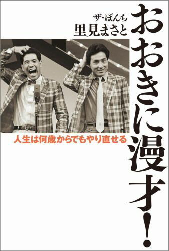 おおきに漫才！ 人生は何歳からでもやり直せる [ 里見まさと ]