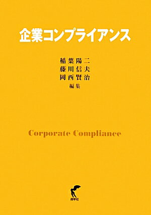 企業コンプライアンス