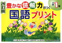 豊かな読解力がつく国語プリント（小学1年）改訂版 安立聖