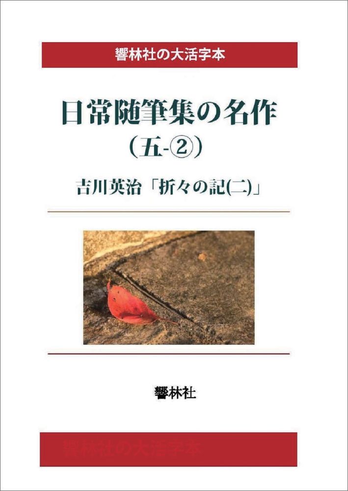 【POD】【大活字本】日常随筆の名作（五ー2）-折々の記（二）