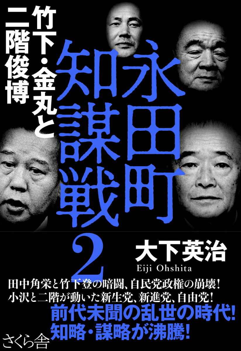 永田町知謀戦2　竹下・金丸と二階俊博 [ 大下英治 ]