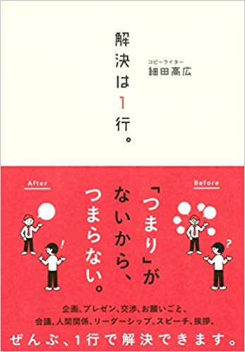 解決は1行。 [ 細田高広 ]