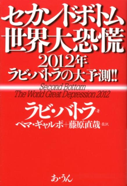 進行する世界大恐慌は、２００８年に起こったリーマンショックの巨大なる不況の波を超え、更なる「２番底（セカンドボトム）」を導く可能性が高い。セカンドボトムは終わりのオワリ、世界はさらに恐慌の度を深める。株価はＮＹ６０００＄東京６０００円まで下落する。光はアメリカ、そして極東の日本から。