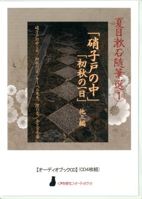 「硝子戸の中」「初秋の一日」他三編