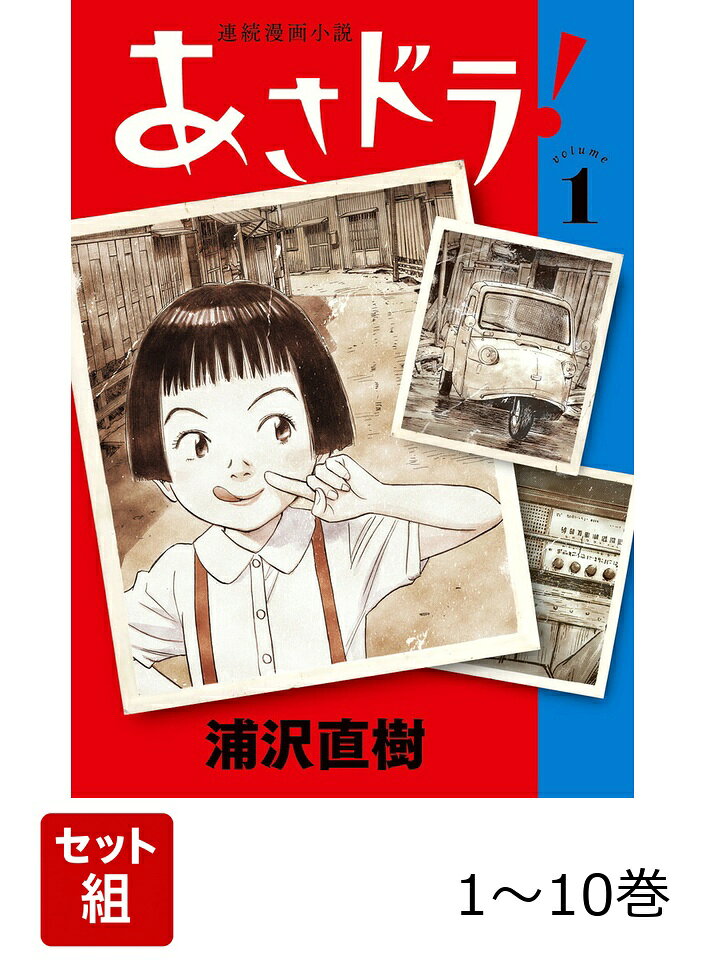 【全巻】 あさドラ！ 1-10巻セットの表紙