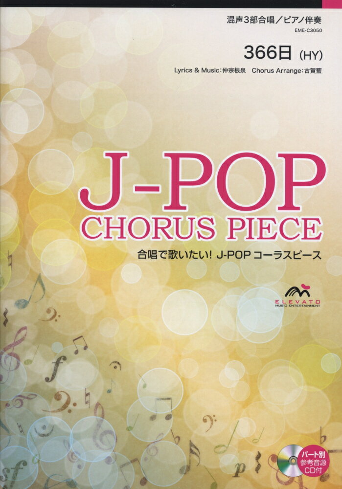 EME-C3050　合唱J-POP　混声3部合唱／ピアノ伴奏　366日（HY）