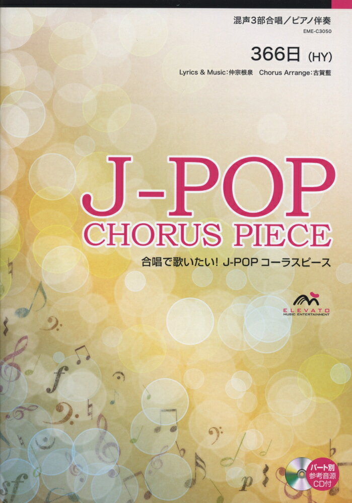 EME-C3050 合唱J-POP 混声3部合唱/ピアノ伴奏 366日(HY)