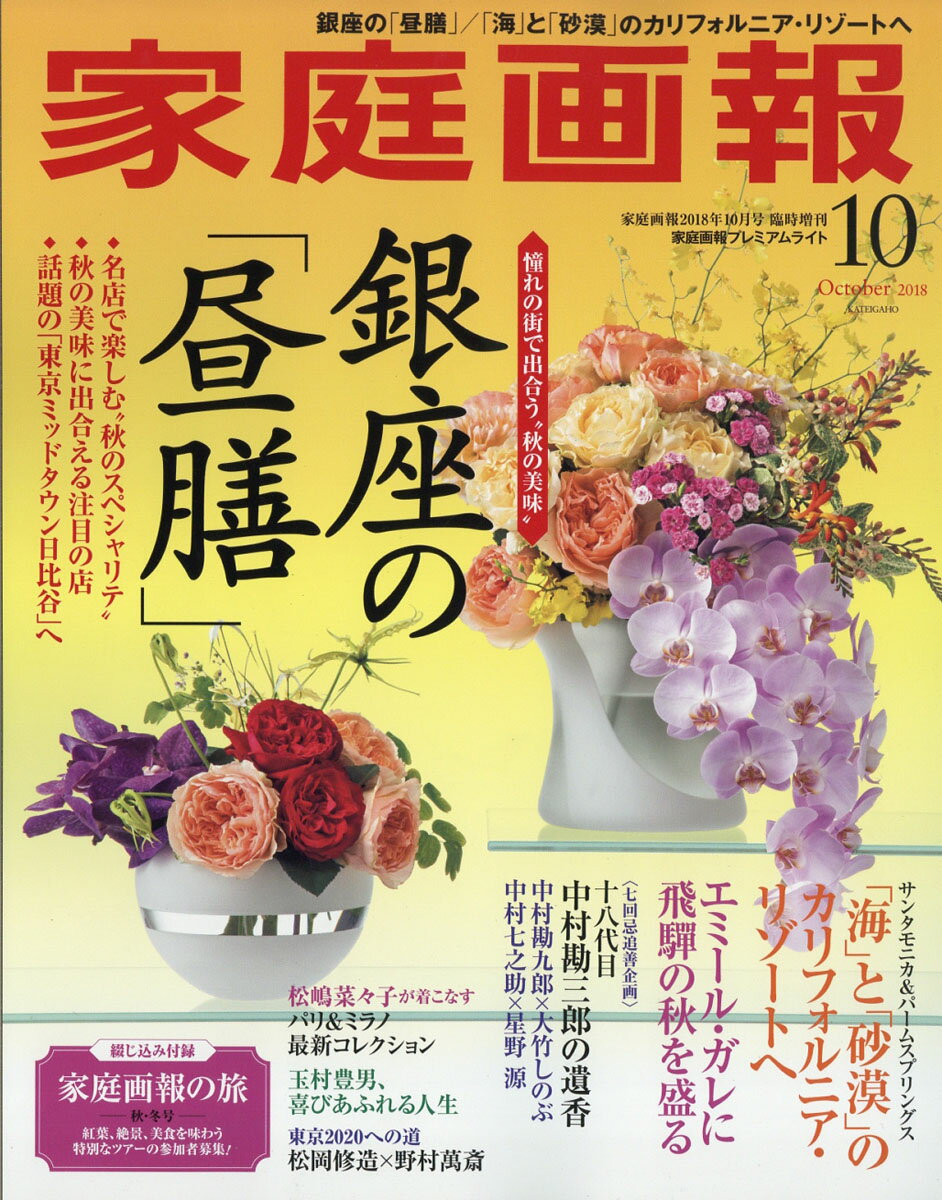 家庭画報プレミアムライト版 2018年 10月号 [雑誌]