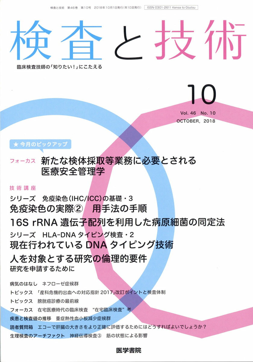 検査と技術 2018年 10月号 [雑誌]