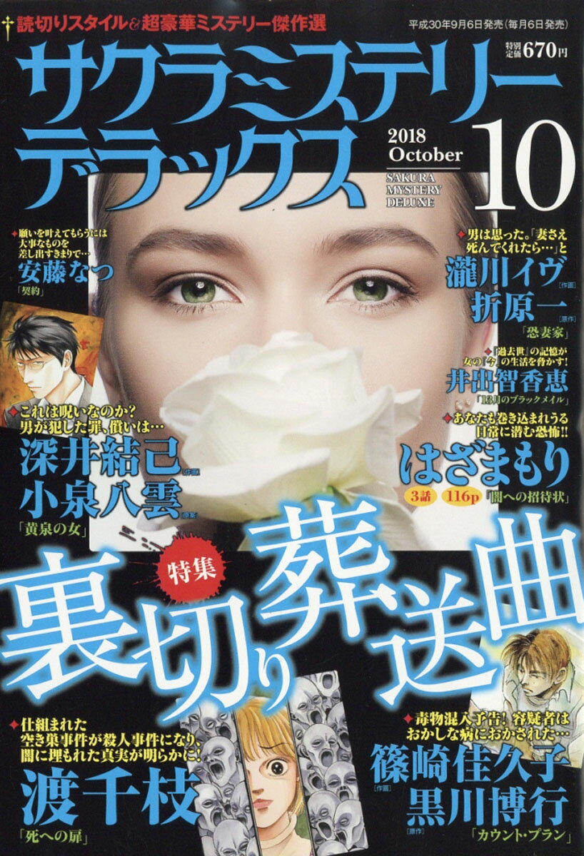 サクラミステリーデラックス 2018年 10月号 [雑誌]