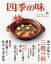 四季の味 2018年 10月号 [雑誌]