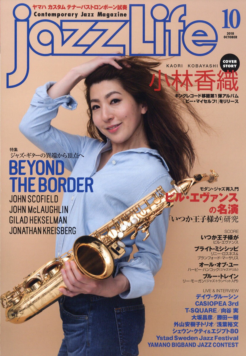 jazz Life (ジャズライフ) 2018年 10月号 [雑誌]