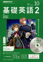 NHK ラジオ 基礎英語2 CD付き 2018年 10月号 [雑誌]