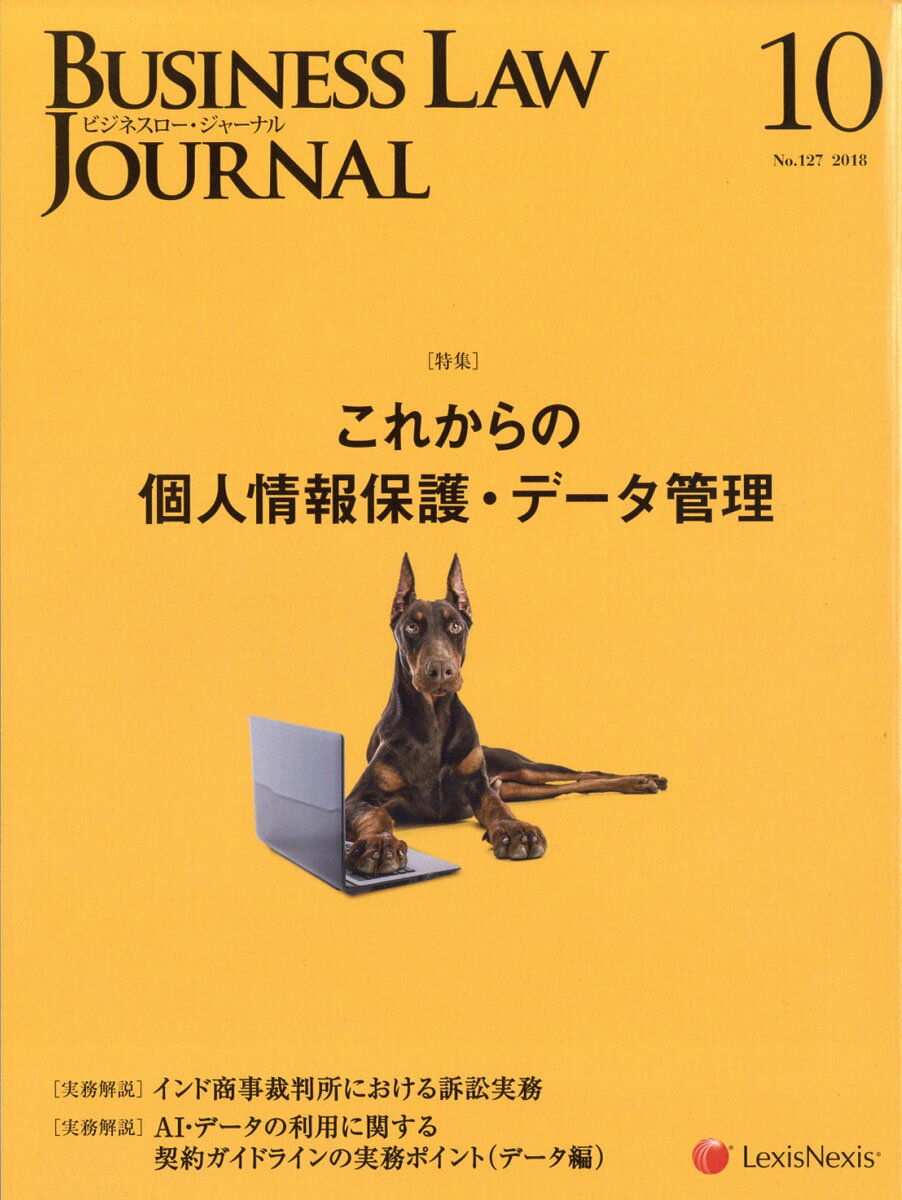BUSINESS LAW JOURNAL (ビジネスロー・ジャーナル) 2018年 10月号 [雑誌]